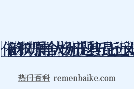 依韵和刘原甫舍人杨州五题其五昆丘近义词是什么意思的图片